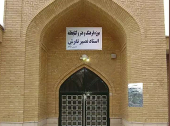 موزه نصیر