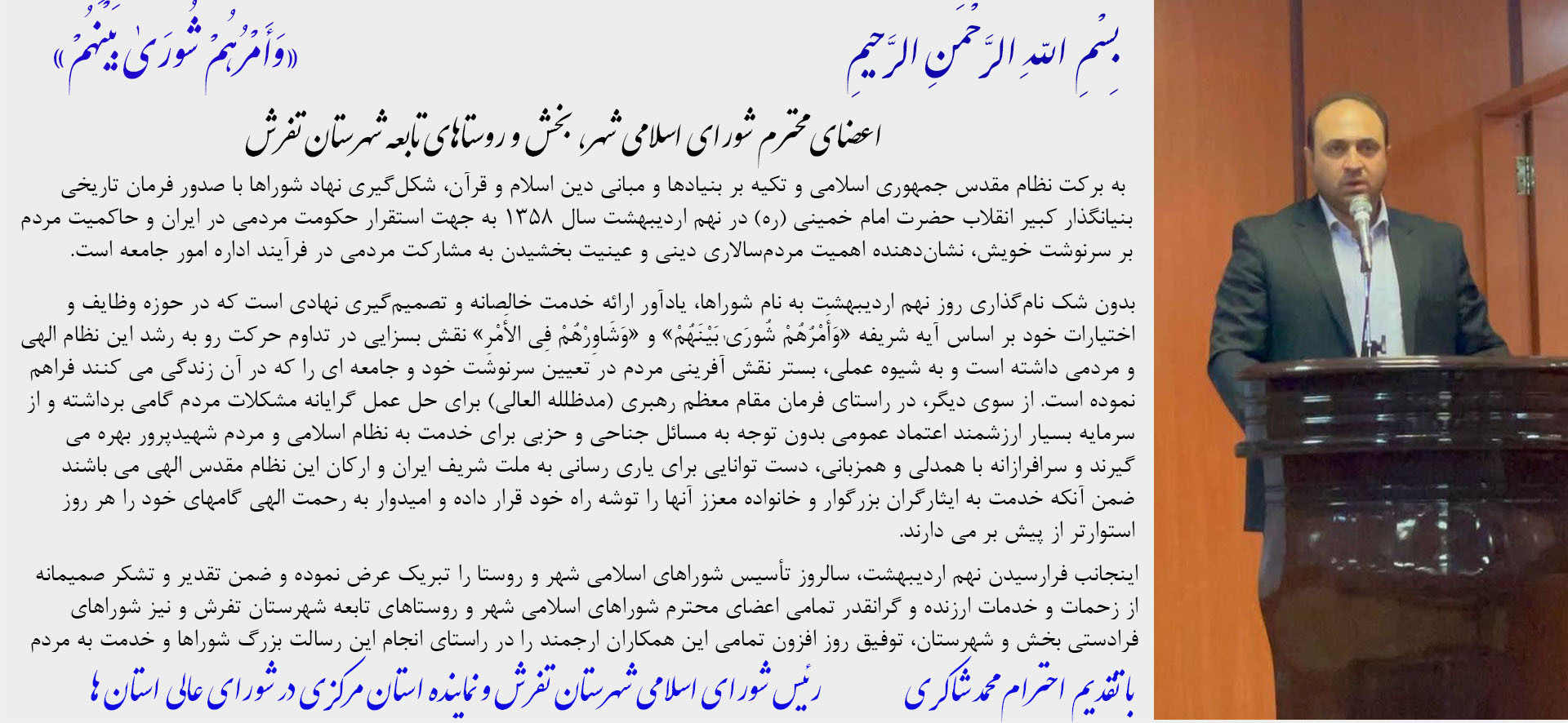 تبریک روز شورا